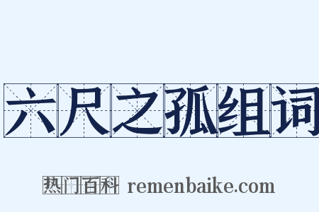 六尺之孤组词是什么意思的图片